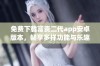 免费下载富贵二代app安卓版本，畅享多样功能与乐趣