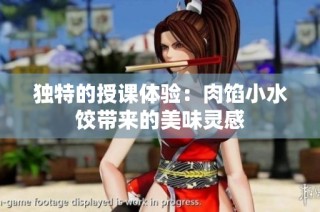 独特的授课体验：肉馅小水饺带来的美味灵感