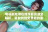 电视剧难哄在线观看资源全解析，轻松找到免费看的渠道