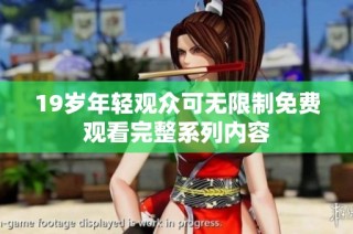 19岁年轻观众可无限制免费观看完整系列内容