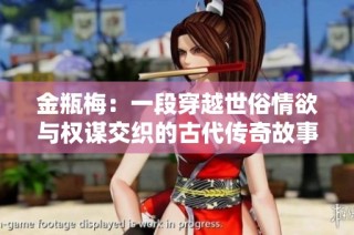 金瓶梅：一段穿越世俗情欲与权谋交织的古代传奇故事解析