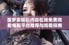 菠萝蜜精彩内容在线免费观看电视平台推荐与观看指南