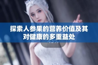 探索人参果的营养价值及其对健康的多重益处