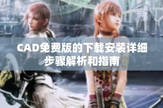 CAD免费版的下载安装详细步骤解析和指南