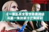 《一家乱战全章节免费阅读 从第一集到第十三集精彩不停歇》