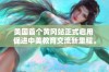 美国首个黄冈站正式启用 促进中美教育交流新里程。