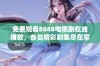 免费观看8848电视剧在线播放，各类精彩剧集尽在掌握中