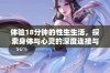 体验18分钟的性生生活，探索身体与心灵的深度连接与愉悦