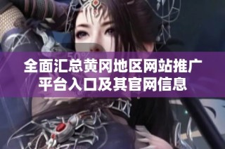 全面汇总黄冈地区网站推广平台入口及其官网信息