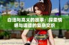 白洁与高义的故事：探索情感与道德的复杂交织