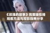 《玫瑰的故事》完整版在线观看方法与观影指南分享