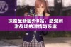 探索全新国外B站，感受刺激战场的激情与乐趣