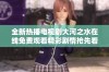 全新热播电视剧大河之水在线免费观看精彩剧情抢先看