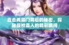 直击两扇门背后的秘密，探秘提枪直入的精彩瞬间