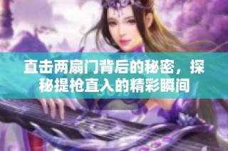 直击两扇门背后的秘密，探秘提枪直入的精彩瞬间