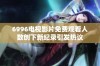 6996电视影片免费观看人数创下新纪录引发热议
