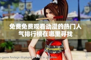 免费免费观看动漫的热门人气排行榜在哪里寻找