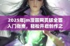 2025年jm漫画网页版全面入门指南，轻松开启创作之旅