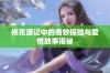 桃花源记中的奇妙探险与爱情故事揭秘
