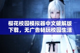 樱花校园模拟器中文破解版下载，无广告畅玩校园生活新体验