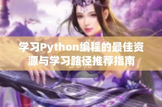 学习Python编程的最佳资源与学习路径推荐指南