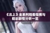 《北上》全系列观看指南与精彩剧情分析一览