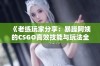 《老练玩家分享：暴躁阿姨的CSGO高效技能与玩法全攻略》