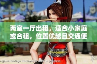 两室一厅出租，适合小家庭或合租，位置优越且交通便利