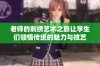 老师的刺绣艺术之旅让学生们领悟传统的魅力与技艺