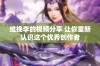 维挽李的视频分享 让你重新认识这个优秀创作者