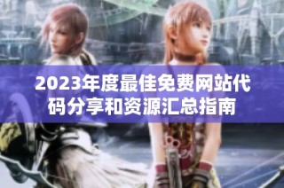 2023年度最佳免费网站代码分享和资源汇总指南