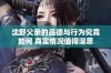 沈野父亲的品德与行为究竟如何 真实情况值得深思