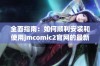 全面指南：如何顺利安装和使用jmcomic2官网的最新版本