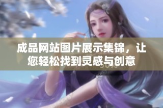 成品网站图片展示集锦，让您轻松找到灵感与创意