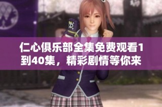 仁心俱乐部全集免费观看1到40集，精彩剧情等你来体验！