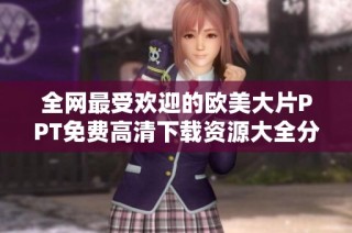 全网最受欢迎的欧美大片PPT免费高清下载资源大全分享