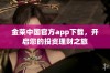 金荣中国官方app下载，开启您的投资理财之旅