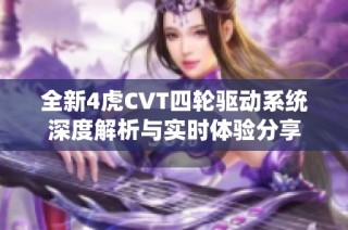 全新4虎CVT四轮驱动系统深度解析与实时体验分享