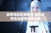 飘雪电影在线播放 高清版尽在这里等你来观看