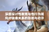深度探讨性教育与性行为视频对健康关系的影响与启示