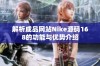 解析成品网站Nike源码168的功能与优势介绍