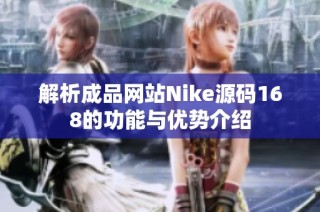 解析成品网站Nike源码168的功能与优势介绍