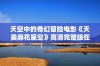 天空中的奇幻冒险电影《天美麻花星空》高清完整版在线观看