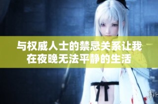 与权威人士的禁忌关系让我在夜晚无法平静的生活