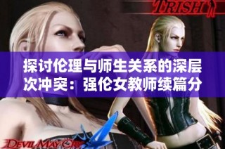 探讨伦理与师生关系的深层次冲突：强伦女教师续篇分析