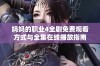 妈妈的职业4全剧免费观看方式与全集在线播放指南