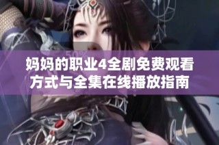 妈妈的职业4全剧免费观看方式与全集在线播放指南