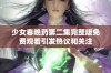 少女春晚药第二集完整版免费观看引发热议和关注
