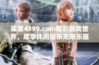 探索4399.com精彩游戏世界，尽享休闲娱乐无限乐趣