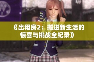 《出租房2：搬进新生活的惊喜与挑战全纪录》